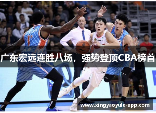 广东宏远连胜八场，强势登顶CBA榜首