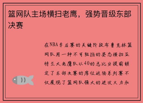 篮网队主场横扫老鹰，强势晋级东部决赛