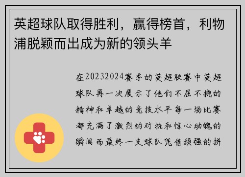 英超球队取得胜利，赢得榜首，利物浦脱颖而出成为新的领头羊
