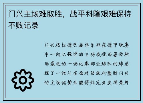 门兴主场难取胜，战平科隆艰难保持不败记录