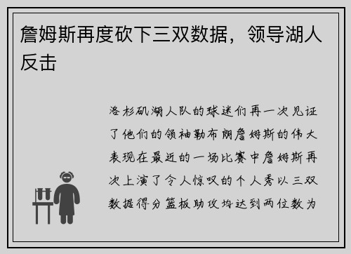 詹姆斯再度砍下三双数据，领导湖人反击