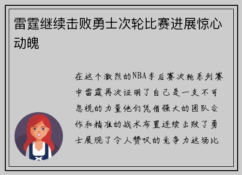 雷霆继续击败勇士次轮比赛进展惊心动魄