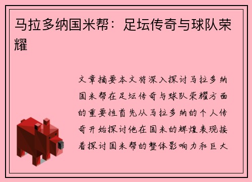 马拉多纳国米帮：足坛传奇与球队荣耀