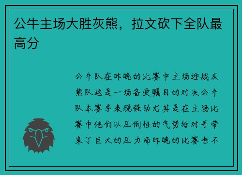 公牛主场大胜灰熊，拉文砍下全队最高分