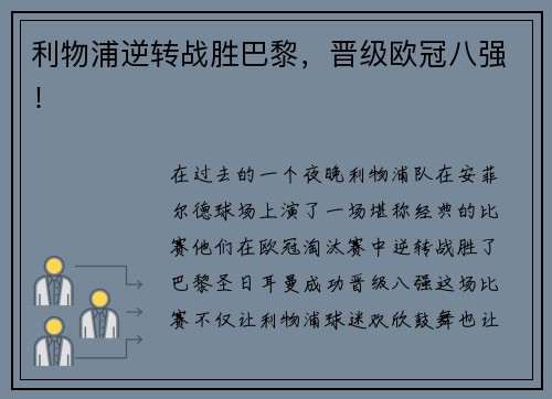 利物浦逆转战胜巴黎，晋级欧冠八强！