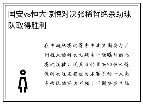 国安vs恒大惊悚对决张稀哲绝杀助球队取得胜利