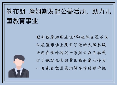 勒布朗-詹姆斯发起公益活动，助力儿童教育事业