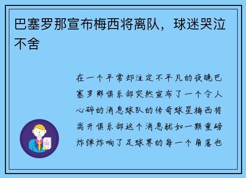 巴塞罗那宣布梅西将离队，球迷哭泣不舍