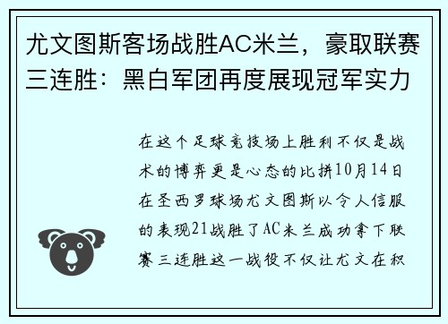 尤文图斯客场战胜AC米兰，豪取联赛三连胜：黑白军团再度展现冠军实力