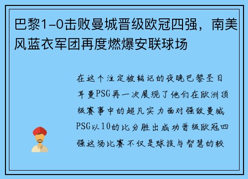 巴黎1-0击败曼城晋级欧冠四强，南美风蓝衣军团再度燃爆安联球场