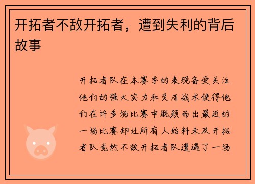 开拓者不敌开拓者，遭到失利的背后故事