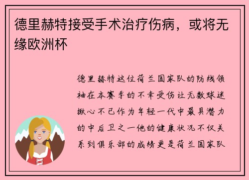 德里赫特接受手术治疗伤病，或将无缘欧洲杯