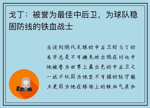 戈丁：被誉为最佳中后卫，为球队稳固防线的铁血战士