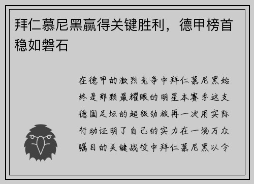 拜仁慕尼黑赢得关键胜利，德甲榜首稳如磐石