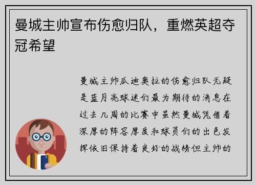 曼城主帅宣布伤愈归队，重燃英超夺冠希望