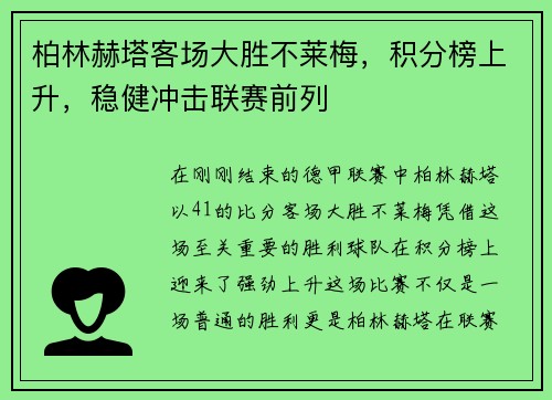柏林赫塔客场大胜不莱梅，积分榜上升，稳健冲击联赛前列