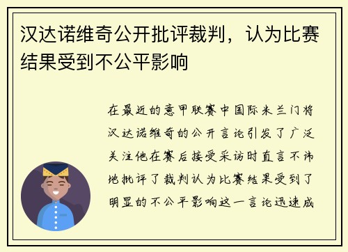 汉达诺维奇公开批评裁判，认为比赛结果受到不公平影响