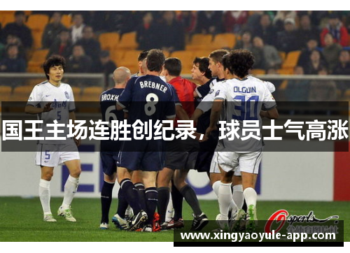 国王主场连胜创纪录，球员士气高涨