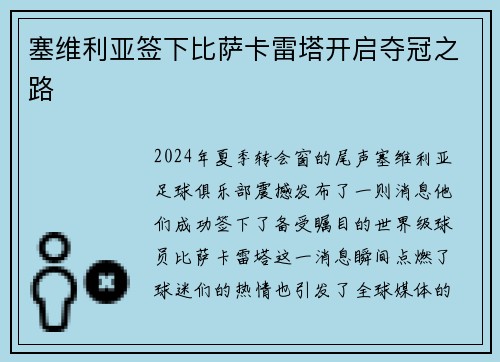 塞维利亚签下比萨卡雷塔开启夺冠之路
