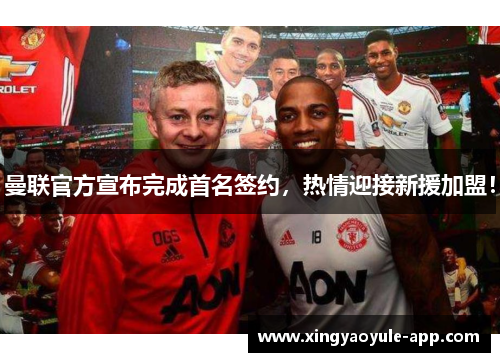 曼联官方宣布完成首名签约，热情迎接新援加盟！