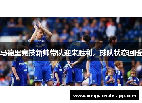 马德里竞技新帅带队迎来胜利，球队状态回暖