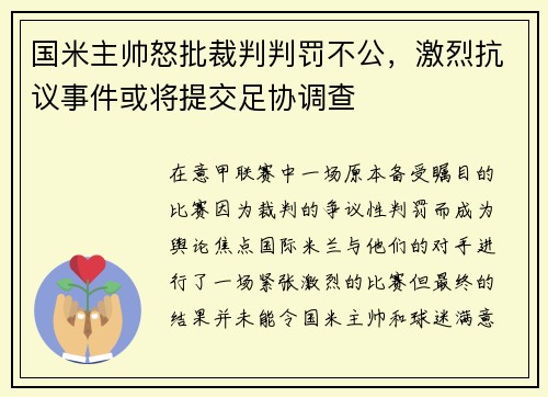 国米主帅怒批裁判判罚不公，激烈抗议事件或将提交足协调查