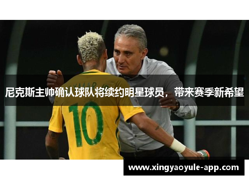 尼克斯主帅确认球队将续约明星球员，带来赛季新希望