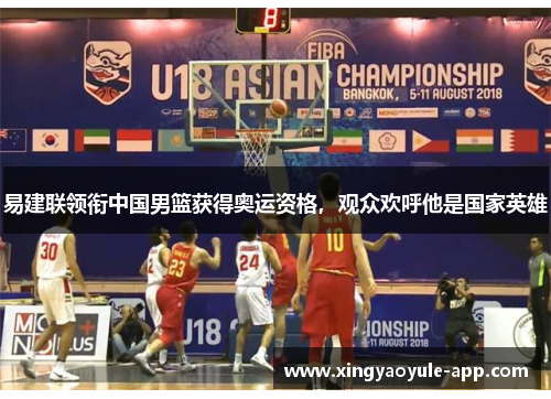 易建联领衔中国男篮获得奥运资格，观众欢呼他是国家英雄