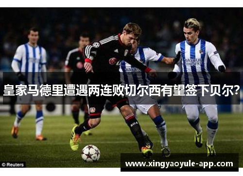 皇家马德里遭遇两连败切尔西有望签下贝尔？