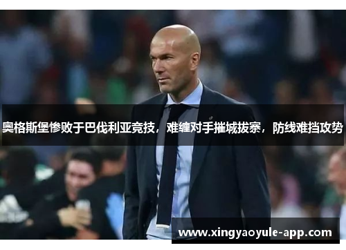 奥格斯堡惨败于巴伐利亚竞技，难缠对手摧城拔寨，防线难挡攻势