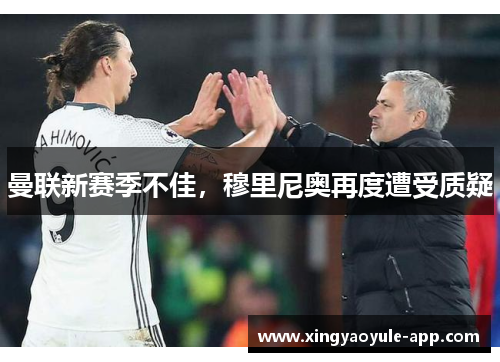 曼联新赛季不佳，穆里尼奥再度遭受质疑
