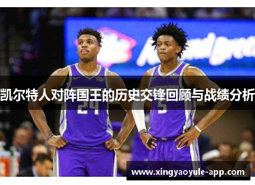 凯尔特人对阵国王的历史交锋回顾与战绩分析