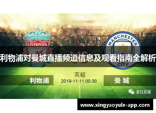 利物浦对曼城直播频道信息及观看指南全解析