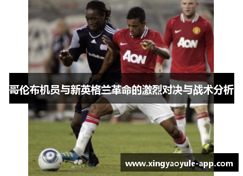 哥伦布机员与新英格兰革命的激烈对决与战术分析
