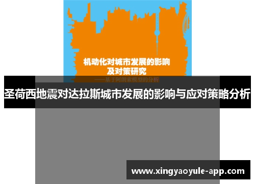 圣荷西地震对达拉斯城市发展的影响与应对策略分析