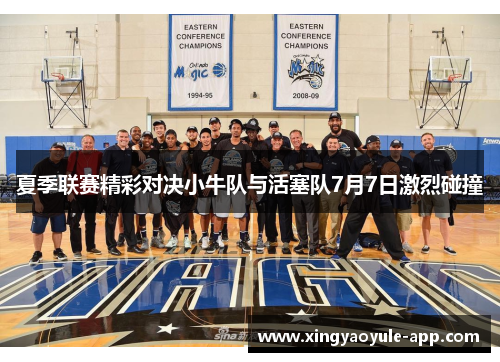 夏季联赛精彩对决小牛队与活塞队7月7日激烈碰撞
