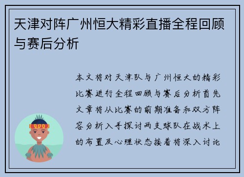 天津对阵广州恒大精彩直播全程回顾与赛后分析