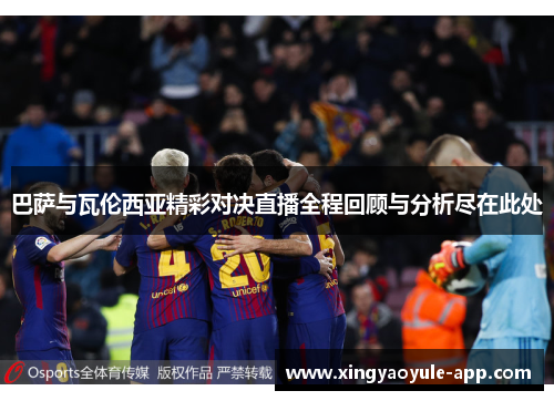巴萨与瓦伦西亚精彩对决直播全程回顾与分析尽在此处