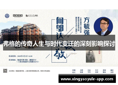 弗格的传奇人生与时代变迁的深刻影响探讨
