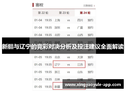 新疆与辽宁的竞彩对决分析及投注建议全面解读