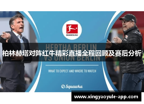 柏林赫塔对阵红牛精彩直播全程回顾及赛后分析