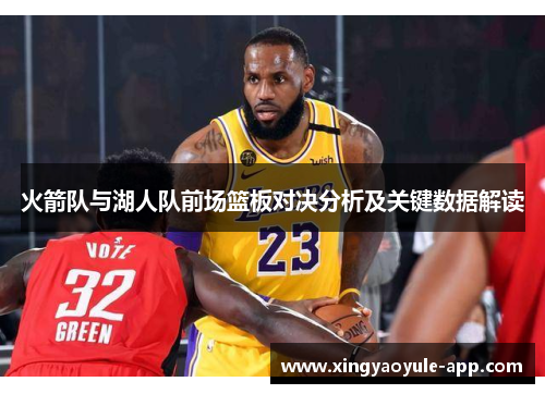 火箭队与湖人队前场篮板对决分析及关键数据解读