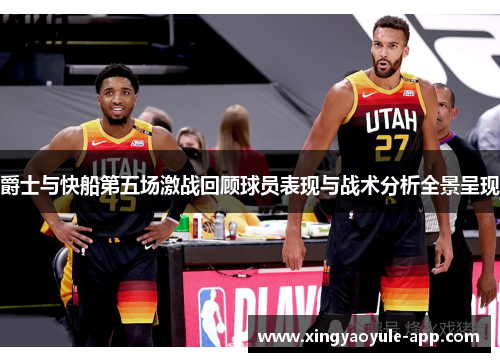 爵士与快船第五场激战回顾球员表现与战术分析全景呈现