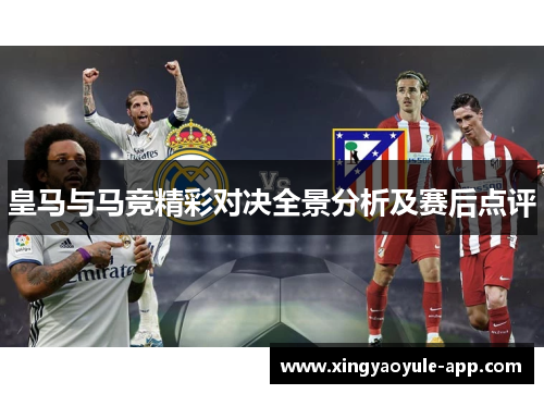 皇马与马竞精彩对决全景分析及赛后点评