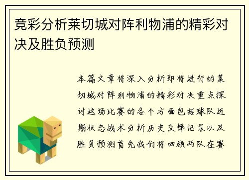 竞彩分析莱切城对阵利物浦的精彩对决及胜负预测