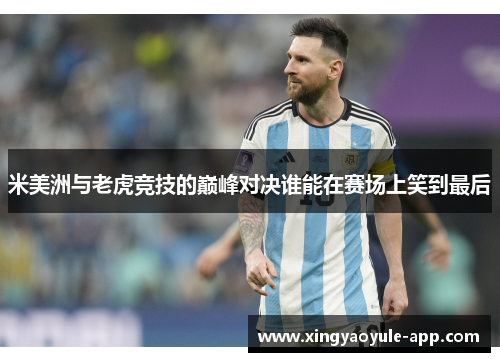 米美洲与老虎竞技的巅峰对决谁能在赛场上笑到最后