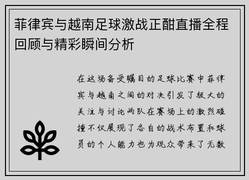 菲律宾与越南足球激战正酣直播全程回顾与精彩瞬间分析
