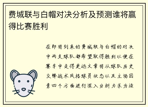 费城联与白帽对决分析及预测谁将赢得比赛胜利