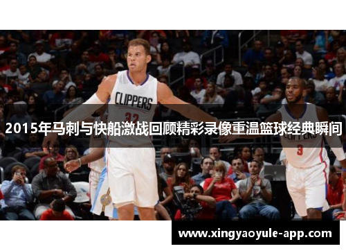 2015年马刺与快船激战回顾精彩录像重温篮球经典瞬间