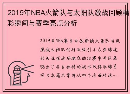 2019年NBA火箭队与太阳队激战回顾精彩瞬间与赛季亮点分析